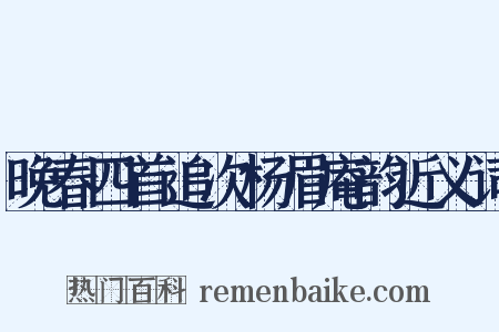 晚春四首追次杨眉庵韵近义词是什么意思的图片